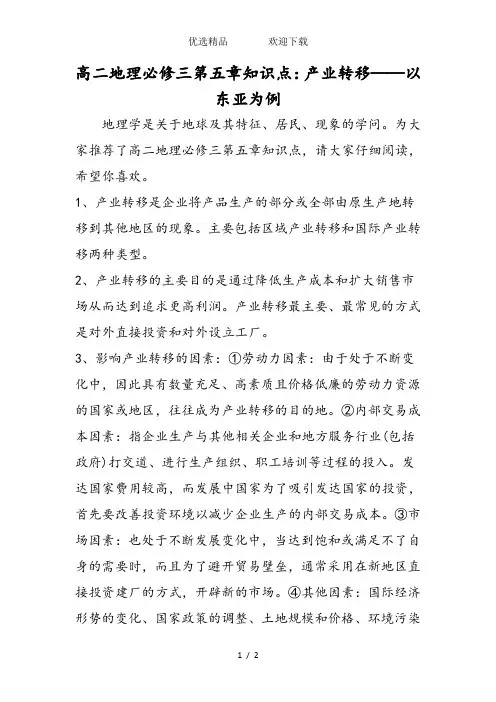 高二地理必修三第五章知识点：产业转移──以东亚为例