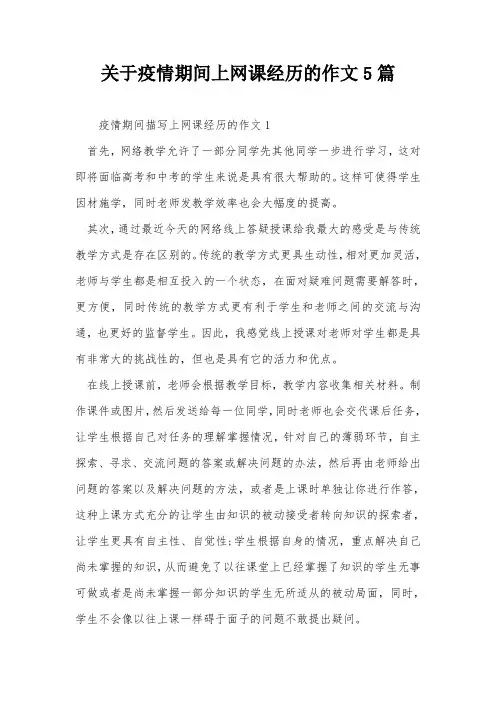 关于疫情期间上网课经历的作文5篇