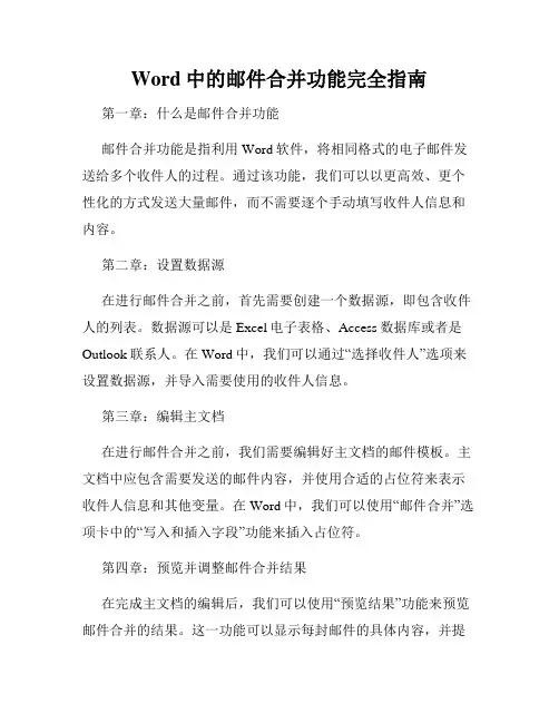 Word中的邮件合并功能完全指南