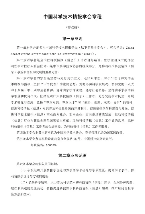 中国科学技术情报学会章程