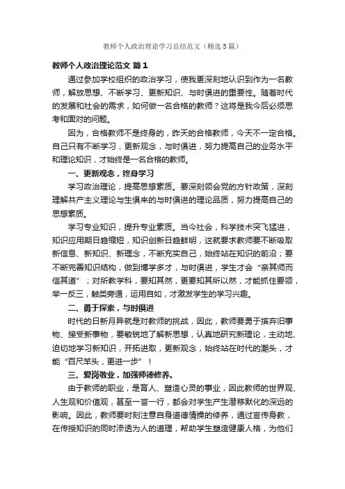 教师个人政治理论学习总结范文（精选5篇）