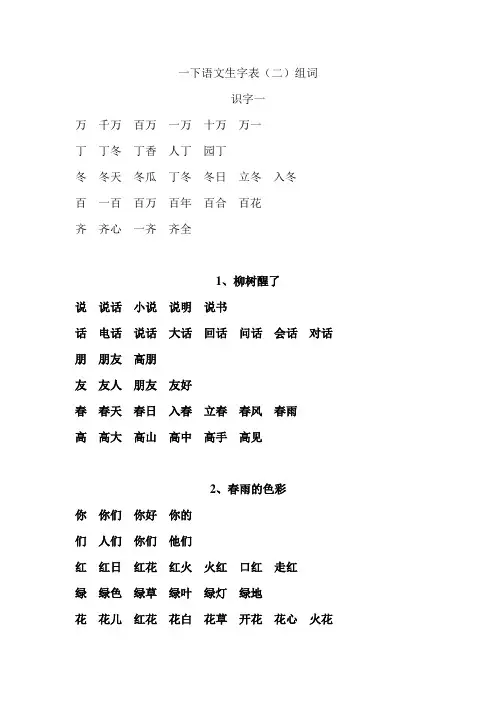 小学语文一年级下册生字表组词