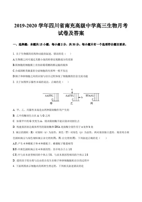 2019-2020学年四川省南充高级中学高三生物月考试卷及答案
