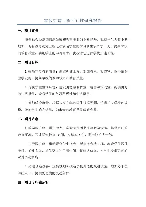 学校扩建工程可行性研究报告