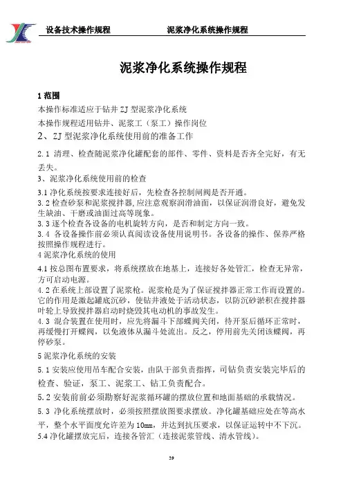 泥浆净化系统操作规程