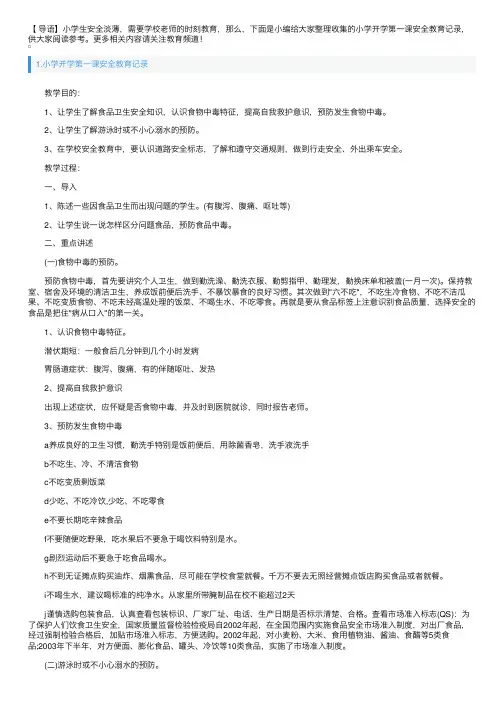 小学开学第一课安全教育记录