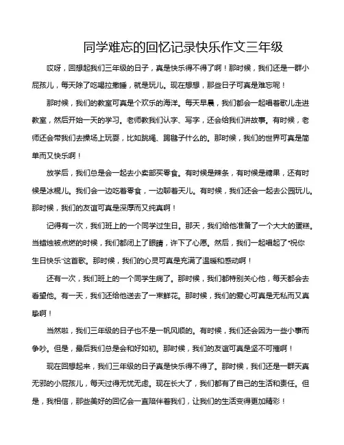 同学难忘的回忆记录快乐作文三年级