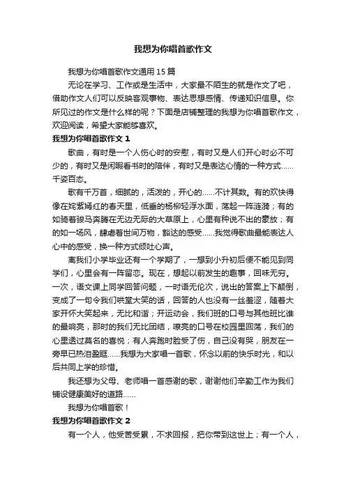 我想为你唱首歌作文