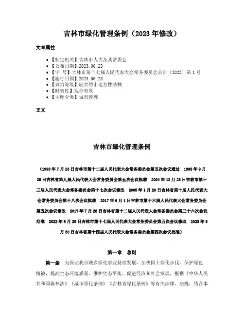 吉林市绿化管理条例（2023年修改）