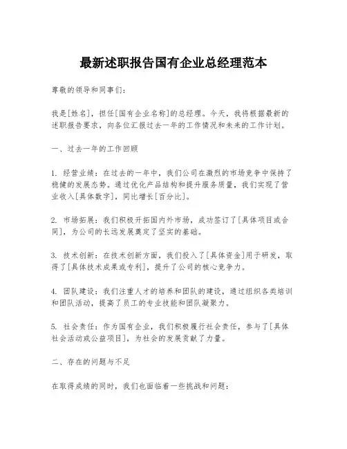 最新述职报告国有企业总经理范本