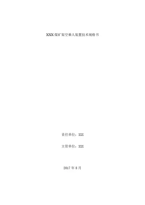 架空乘人装置技术规格书