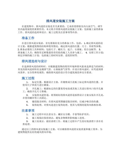 排风道安装施工方案