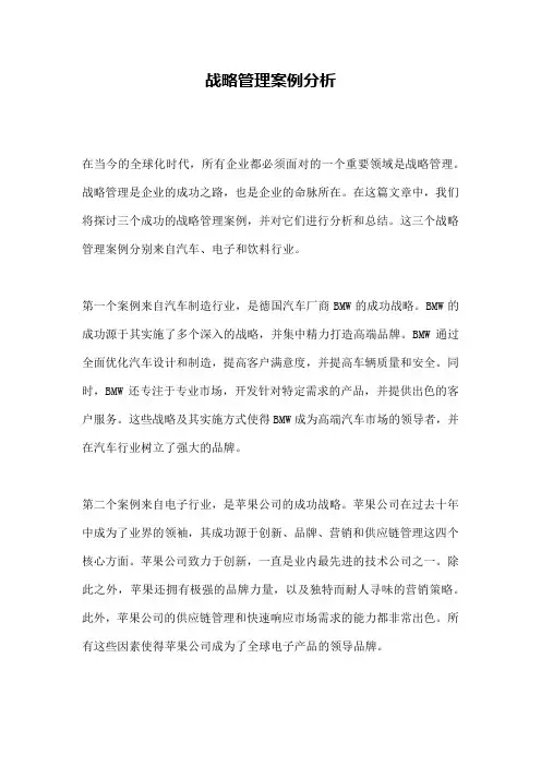 战略管理案例分析