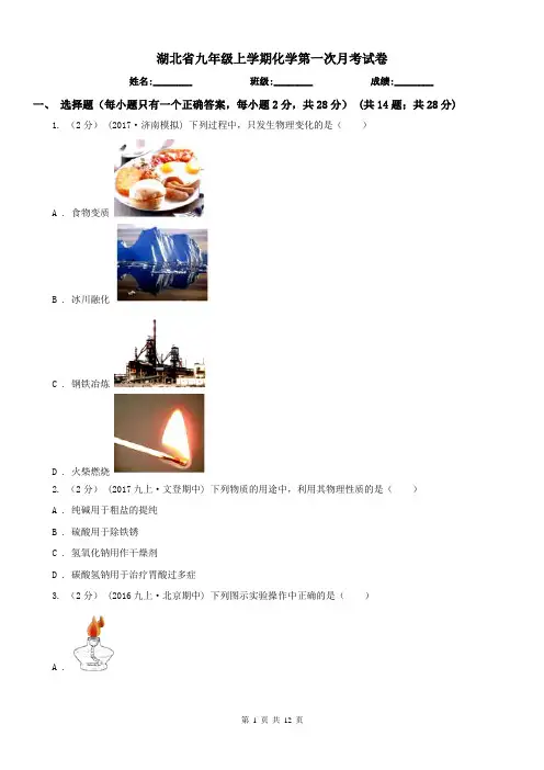 湖北省九年级上学期化学第一次月考试卷