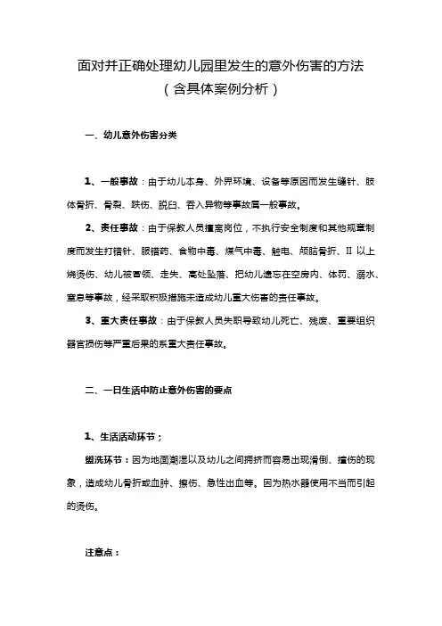 面对并正确处理幼儿园里发生的意外伤害的方法(含具体案例分析)