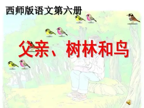 2016-2017年最新西师大版小学语文三年级下册《父亲、树林和鸟》ppt优秀优质课课件(精品)