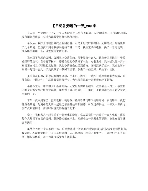 【日记】无聊的一天_200字