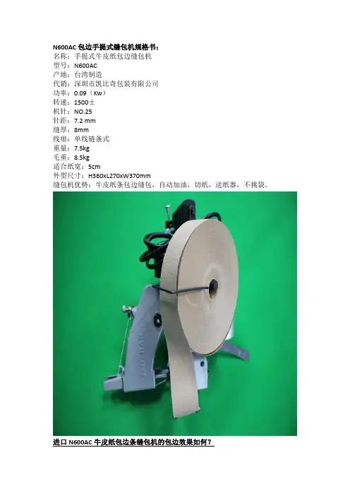 进口N600AC牛皮纸包边条缝包机的包边效果如何