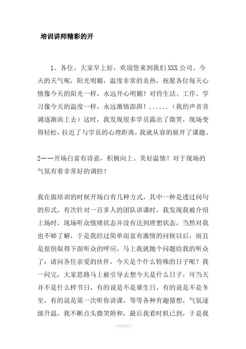 培训讲师精彩的开场白
