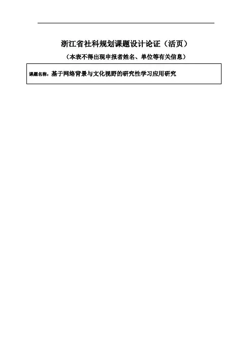 浙江省社科规划课题设计论证(活页)