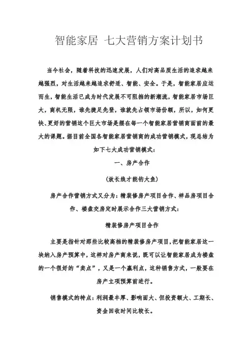 智能家居-七大营销方案计划书