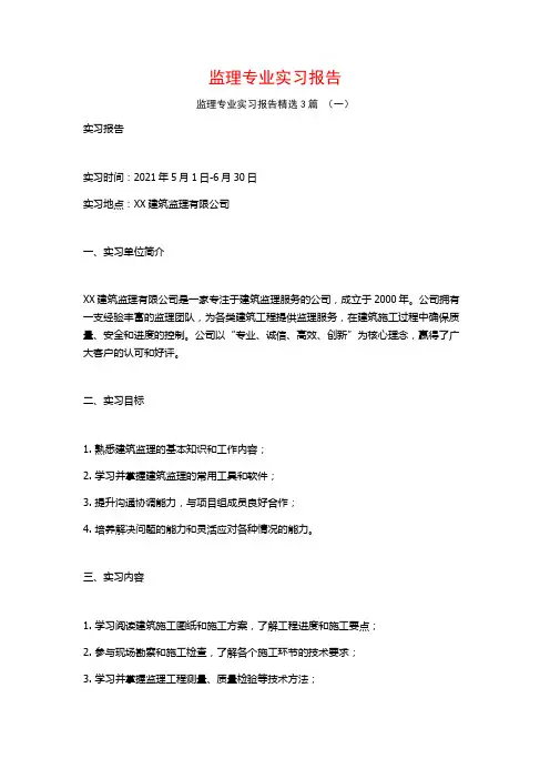 监理专业实习报告3篇