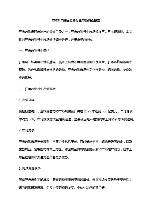 2023年肝癌药物行业市场调查报告