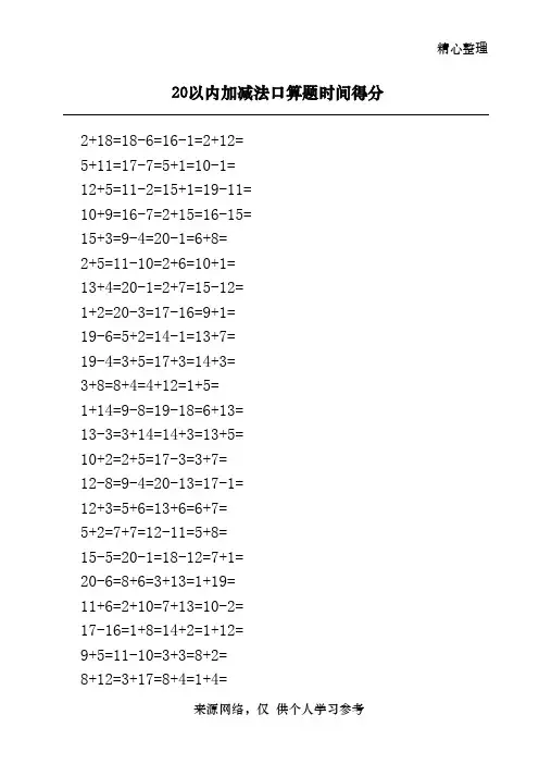 20以内加减法口算题(3500道)(A4直接打印_每页100题)