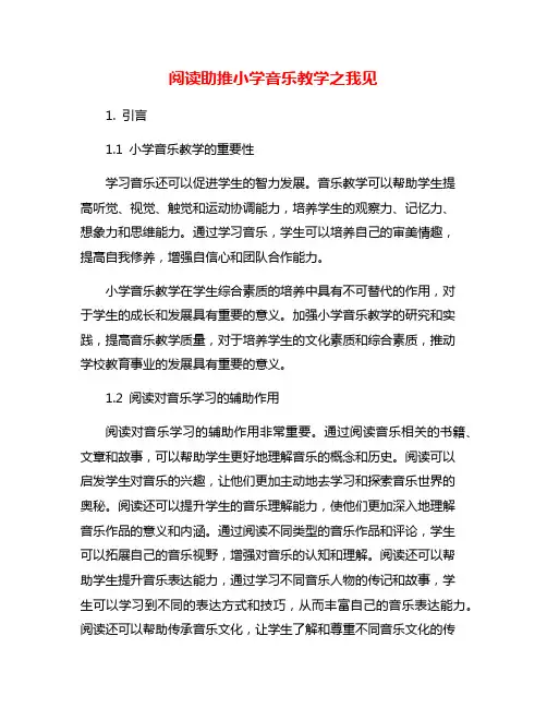 阅读助推小学音乐教学之我见