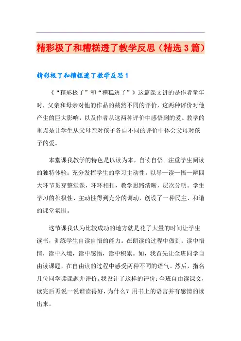 精彩极了和糟糕透了教学反思(精选3篇)