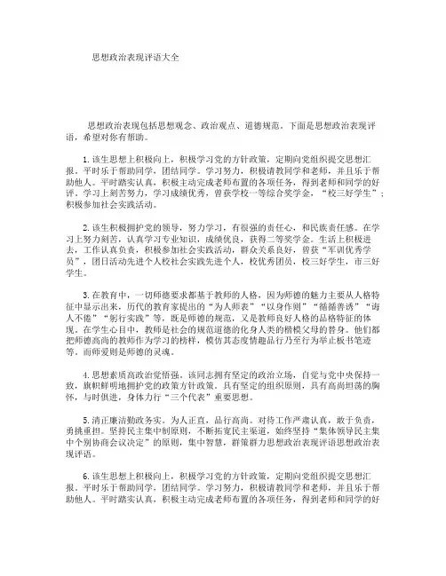 (完整版)思想政治表现评语大全