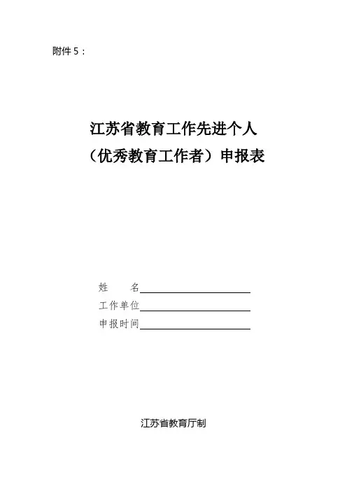 先进个人(优秀教育工作者)申报表