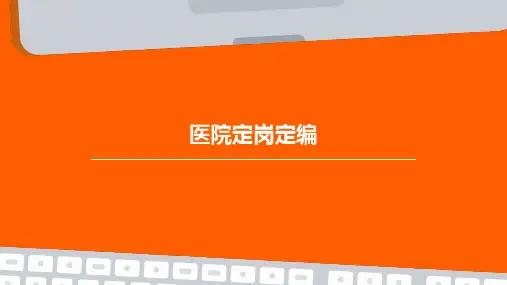 医院定岗定编