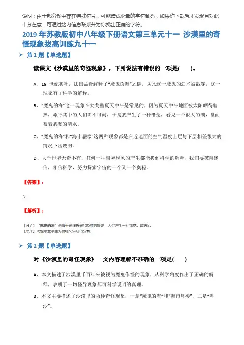 2019年苏教版初中八年级下册语文第三单元十一 沙漠里的奇怪现象拔高训练九十一