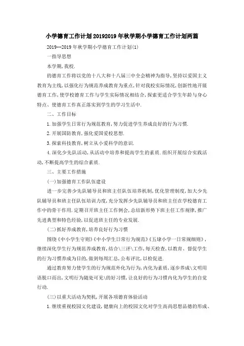 小学德育工作计划2019 2019年秋学期小学德育工作计划两篇 精品