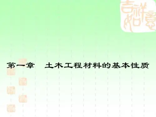中南大学土木工程材料  课件    土木工程材料课件 第一章