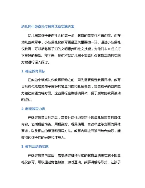 幼儿园小饭桌礼仪教育活动实施方案