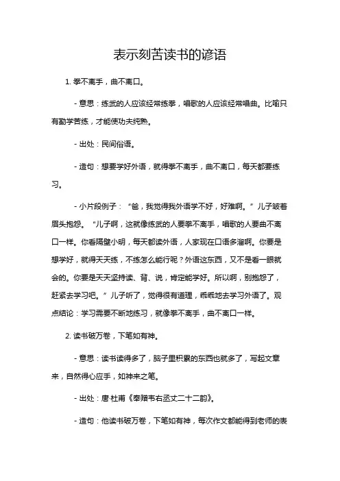 表示刻苦读书的谚语