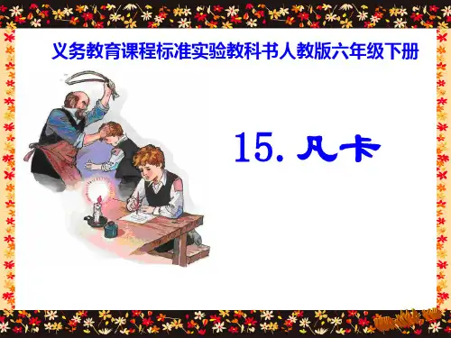 人教版六年级语文下册第十五课凡卡ppt课件