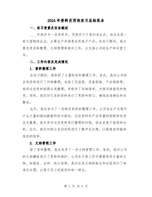 2024年资料员顶岗实习总结范本(2篇)