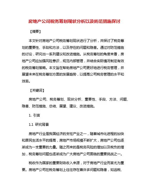 房地产公司税务筹划现状分析以及防范措施探讨