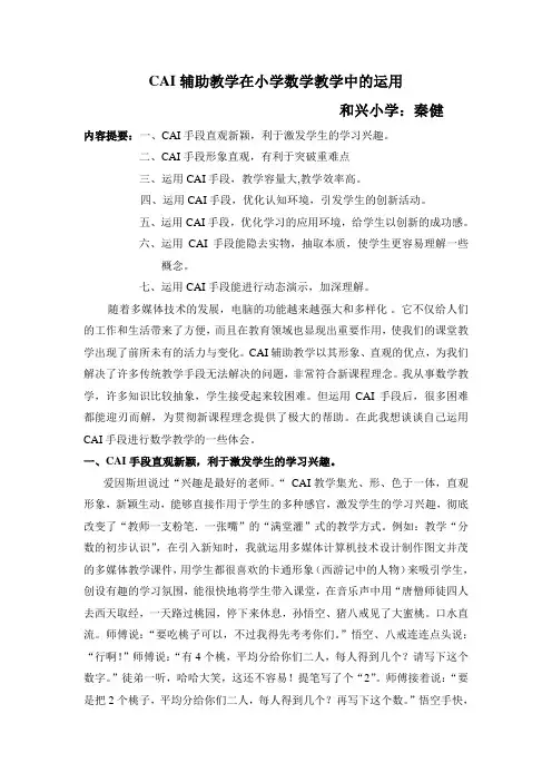 CAI辅助教学在小学数学教学中的运用