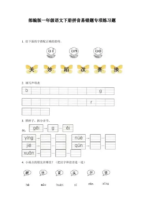 部编版一年级语文下册拼音易错题专项练习题