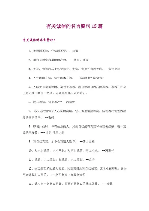 有关诚信的名言警句15篇_1