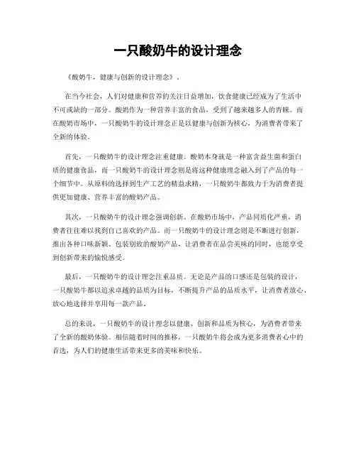 一只酸奶牛的设计理念