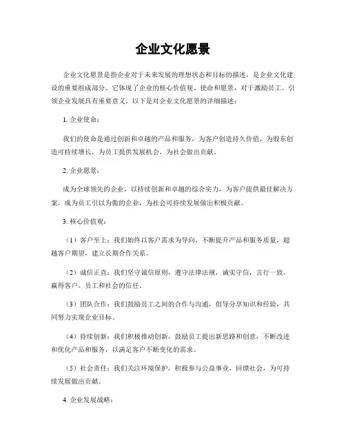 企业文化愿景