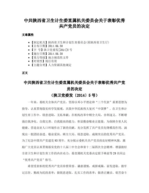 中共陕西省卫生计生委直属机关委员会关于表彰优秀共产党员的决定