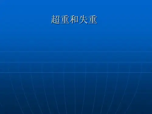 高一物理 超重失重课件 ppt课件