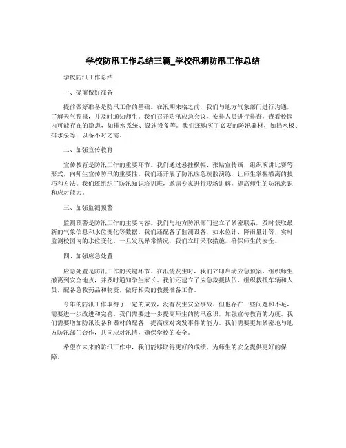 学校防汛工作总结三篇_学校汛期防汛工作总结