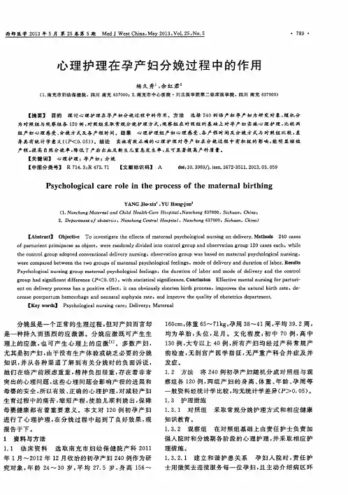 心理护理在孕产妇分娩过程中的作用